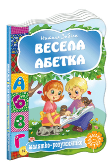 Lustiges Alphabet (Ukrainische Ausgabe)