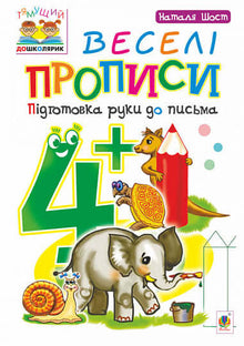 Joyful Writing Exercises: Preparing the Hand for Writing: 4+ (Ukrainian Edition)
