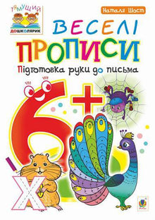 Joyful Writing Exercises: Preparing the Hand for Writing: 6+ (Ukrainian Edition)