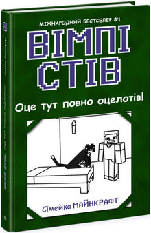 Wimpy Steve. Hier gibt es viele Ozelots! Buch 4 (Ukrainische Ausgabe)