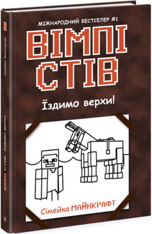 Wimpy Steve. Reiten wir! Buch 2 (Ukrainische Ausgabe)