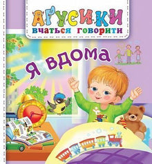 Ich bin zuhause. (Ukrainische Ausgabe)