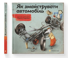 Wie man ein Auto baut (Ukrainische Ausgabe)