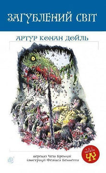 Verlorene Welt (Ukrainische Ausgabe)