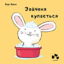 The bunny is bathing (Ukrainian Edition)