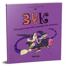 Zuk. Zauberei von Mutter zu Tochter. Buch 7 (Ukrainische Ausgabe)